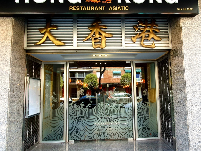 El local Restaurante Hong Kong I Restaurante en El Prat de Llobregat